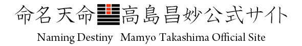 命名天命｜高島昌妙鑑定士公式サイト